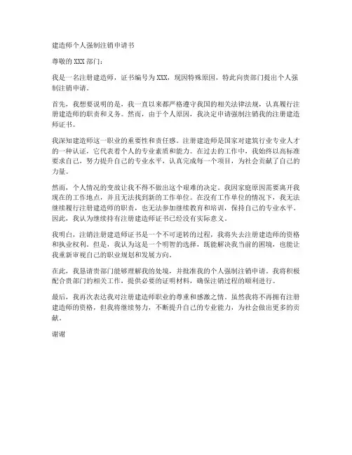建造师个人强制注销申请书