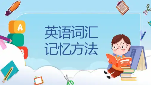 单词记忆方法PPT课件