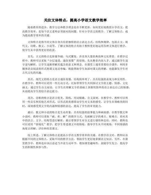 关注文体特点,提高小学语文教学效率