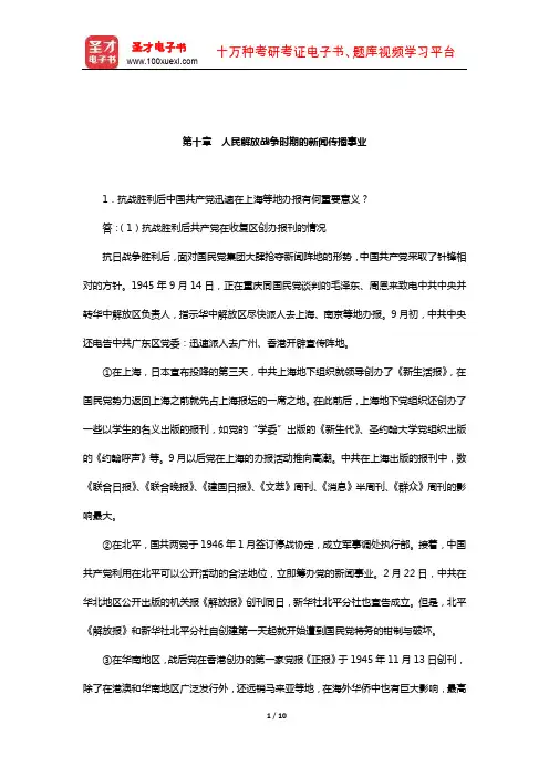 方汉奇《中国新闻传播史》(第3版)课后习题(人民解放战争时期的新闻传播事业)