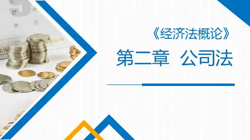 经济法概论 第二章  公司法