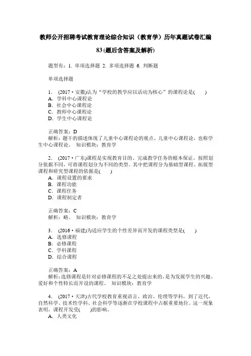 教师公开招聘考试教育理论综合知识(教育学)历年真题试卷汇编83(