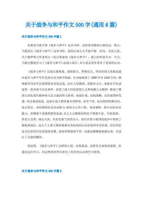 关于战争与和平作文500字(通用6篇)