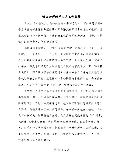 语文老师教学实习工作总结（5篇）
