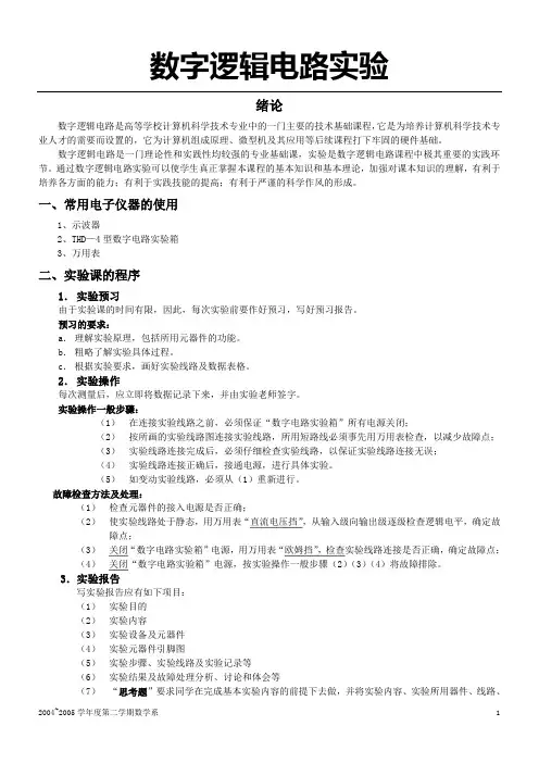 数字逻辑电路实验教案