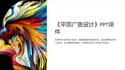 《平面广告设计》课件