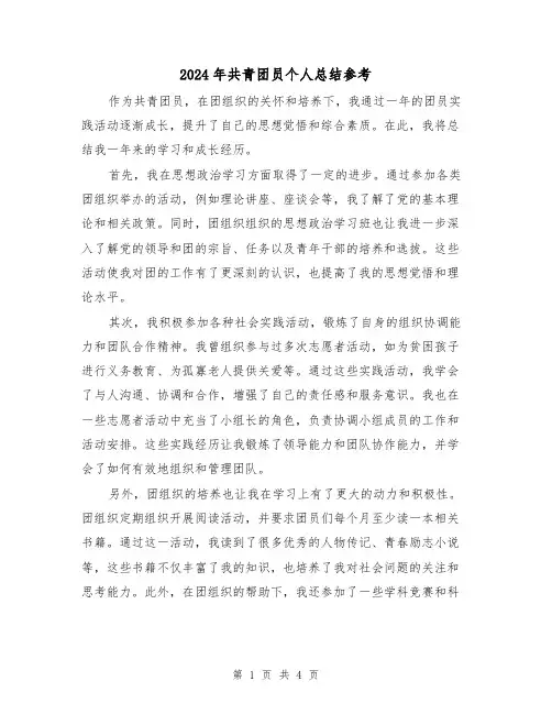 2024年共青团员个人总结参考(二篇)