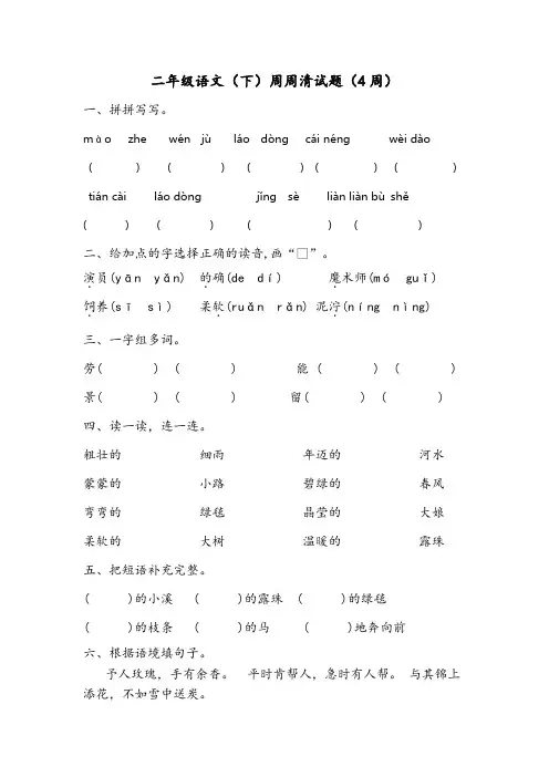 二年级语文(下)周周清试题(4周)