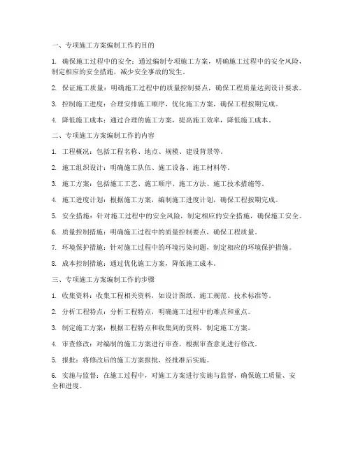 专项施工方案编制工作