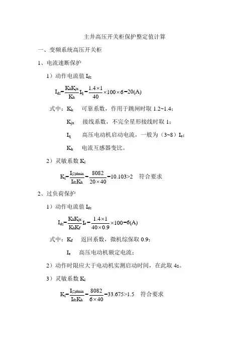 各岗点高压开关柜保护整定值计算2要点