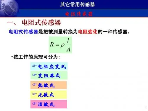 其它常用传感器