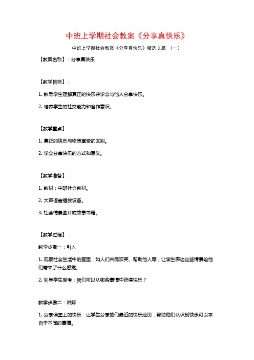 中班上学期社会教案《分享真快乐》3篇