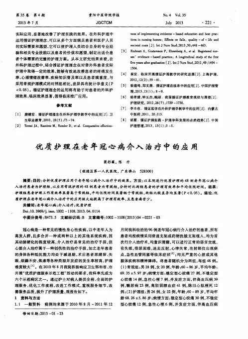 优质护理在老年冠心病介入治疗中的应用
