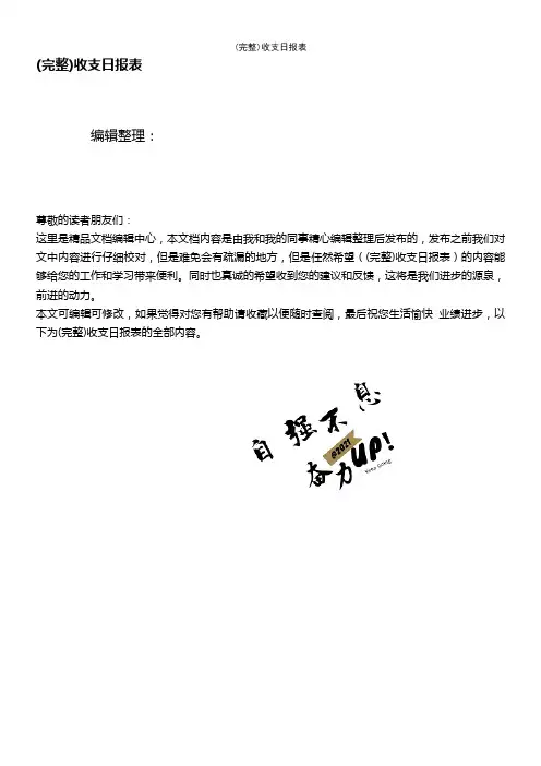 (最新整理)收支日报表