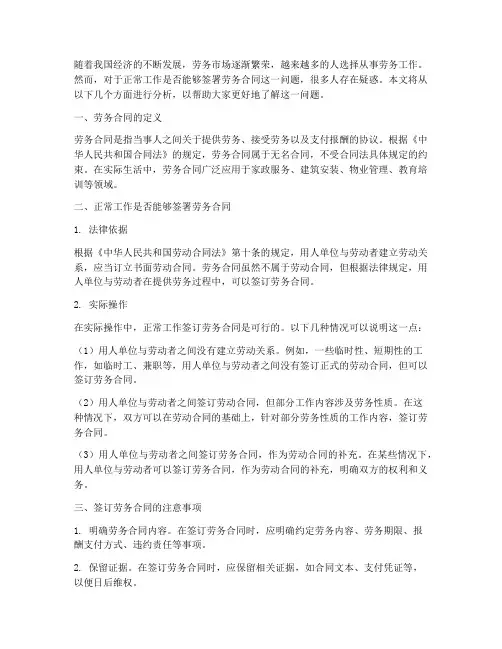 正常工作能否签署劳务合同