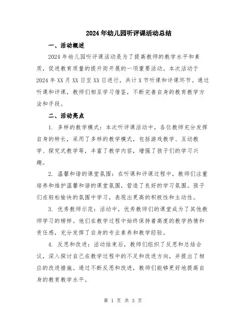 2024年幼儿园听评课活动总结