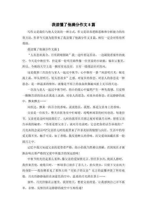 我读懂了他满分作文8篇