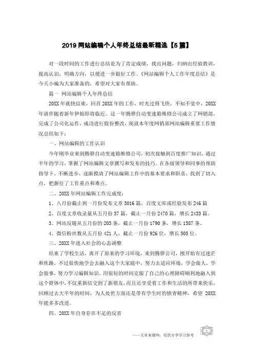 2019网站编辑个人年终总结最新精选【5篇】