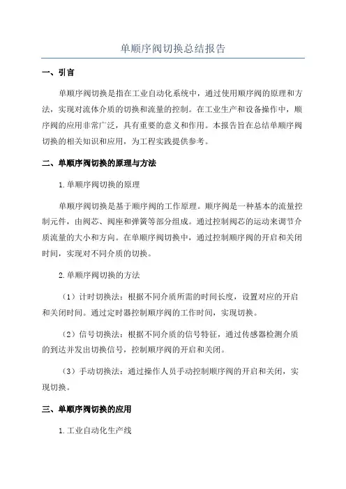 单顺序阀切换总结报告