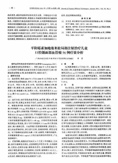 平阳霉素加地塞米松局部注射治疗儿童口腔颌面部血管瘤56例疗效分析