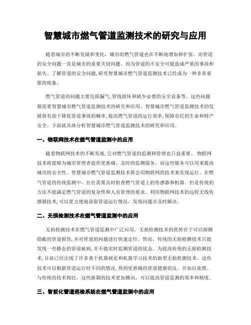 智慧城市燃气管道监测技术的研究与应用