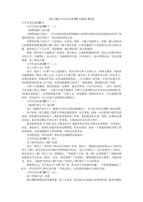 [读后感]小学生读后感200字(精选20篇)