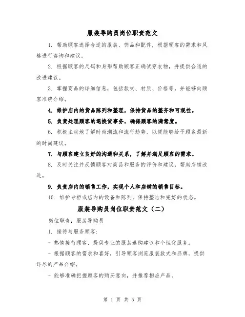 服装导购员岗位职责范文(三篇)