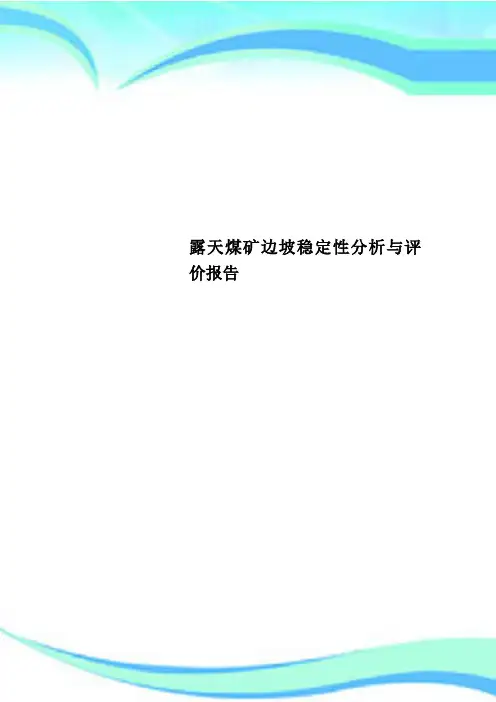 露天煤矿边坡稳定性分析与评价报告