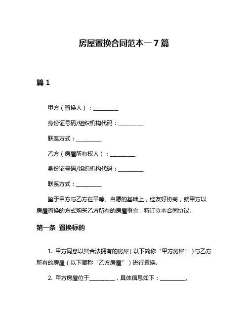 房屋置换合同范本一7篇