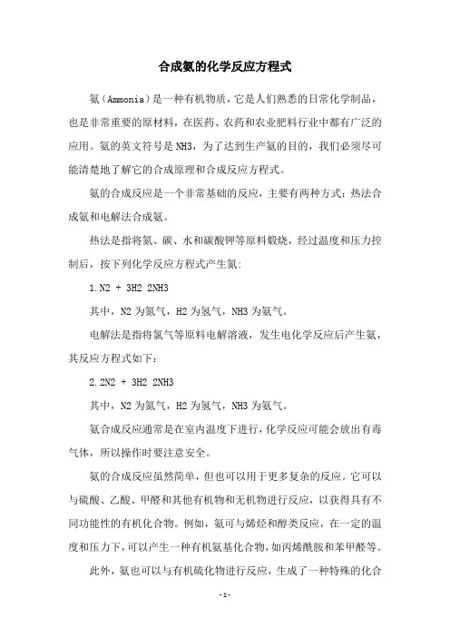 合成氨的化学反应方程式