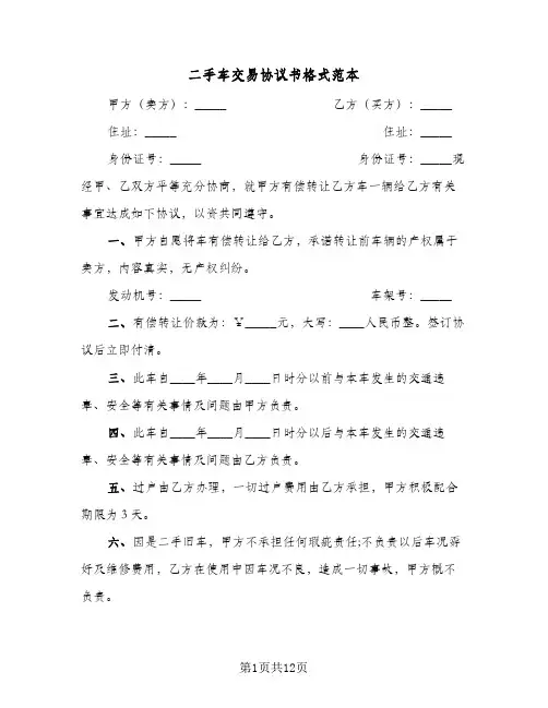 二手车交易协议书格式范本(5篇)