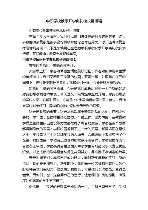 中职学校秋季开学典礼校长讲话稿