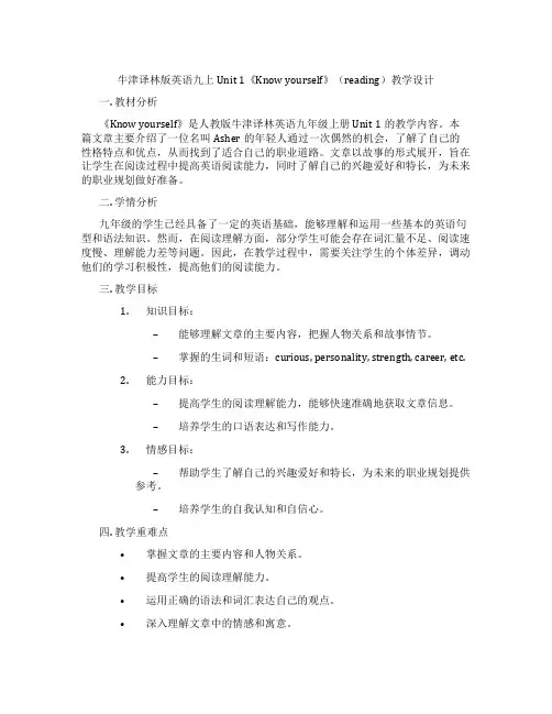 牛津译林版英语九上Unit 1《Know yourself》(reading)教学设计