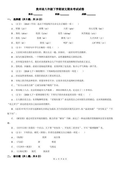 贵州省八年级下学期语文期末考试试卷