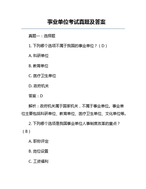 事业单位考试真题及答案
