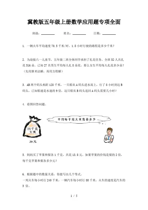 冀教版五年级上册数学应用题专项全面