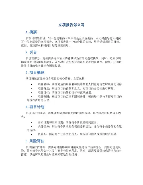 立项报告怎么写