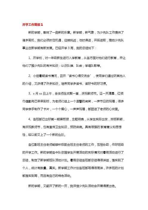 开学工作简报1