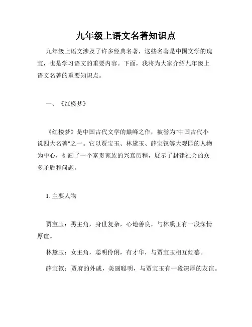 九年级上语文名著知识点