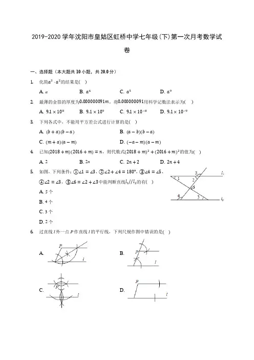 2019-2020学年沈阳市皇姑区虹桥中学七年级(下)第一次月考数学试卷(含答案解析)