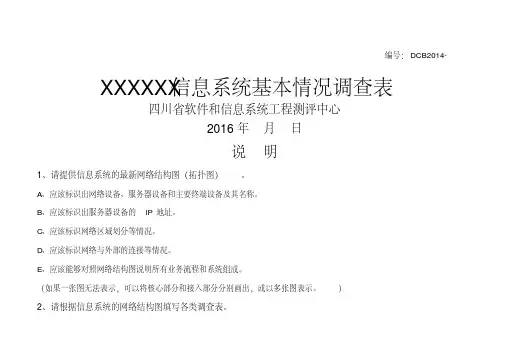 信息的系统基本情况调研表实用
