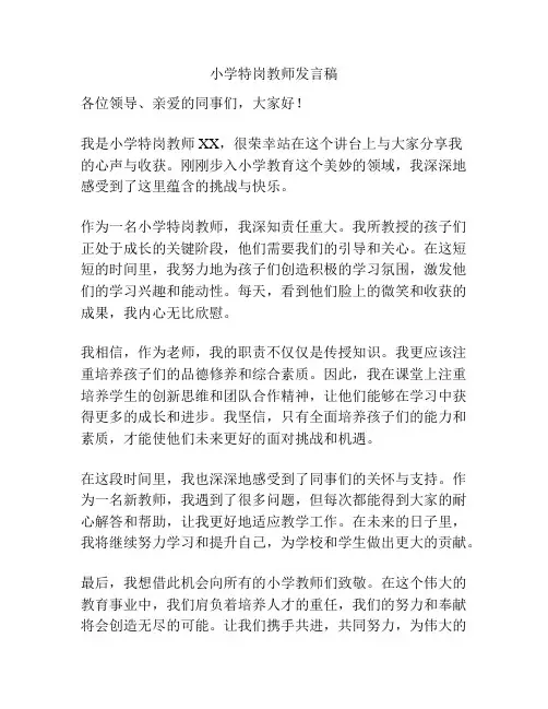 小学特岗教师发言稿