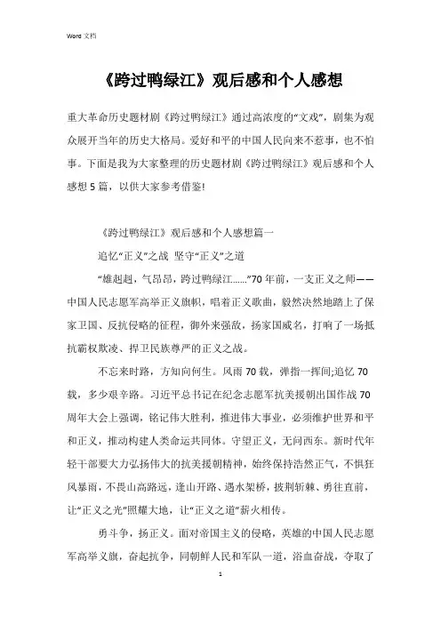 《跨过鸭绿江》观后感和个人感想