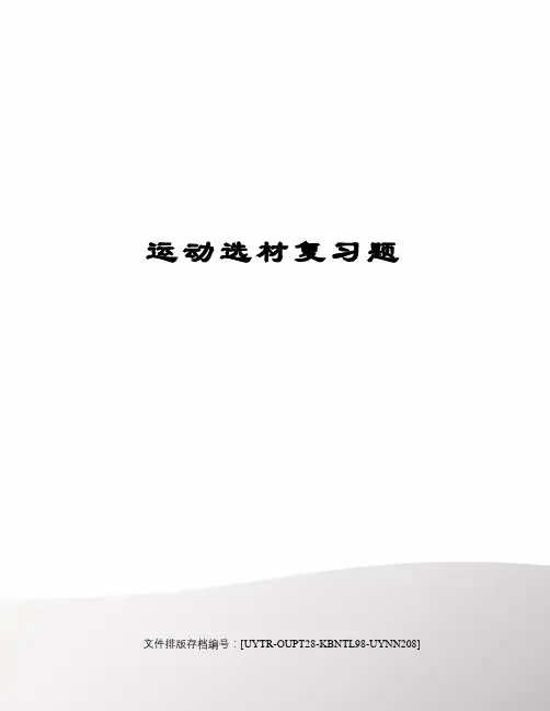 运动选材复习题