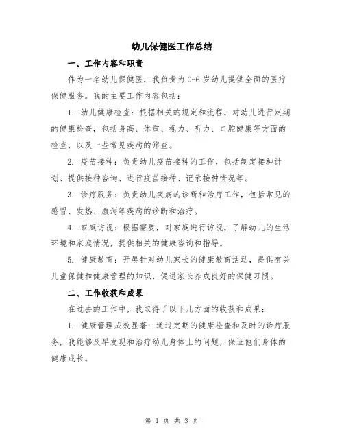 幼儿保健医工作总结