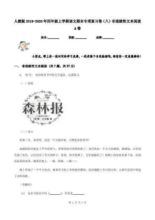 人教版2019-2020年四年级上学期语文期末专项复习卷(八)非连续性文本阅读A卷