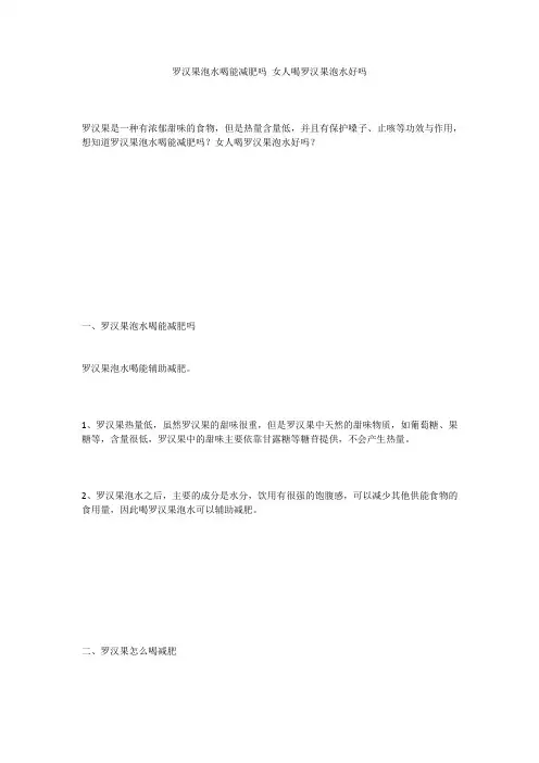 罗汉果泡水喝能减肥吗 女人喝罗汉果泡水好吗