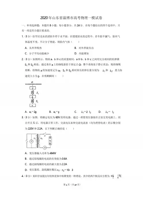 2020年山东省淄博市高考物理一模试卷