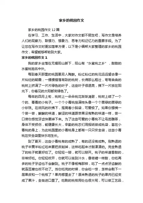 家乡的桃园作文12篇