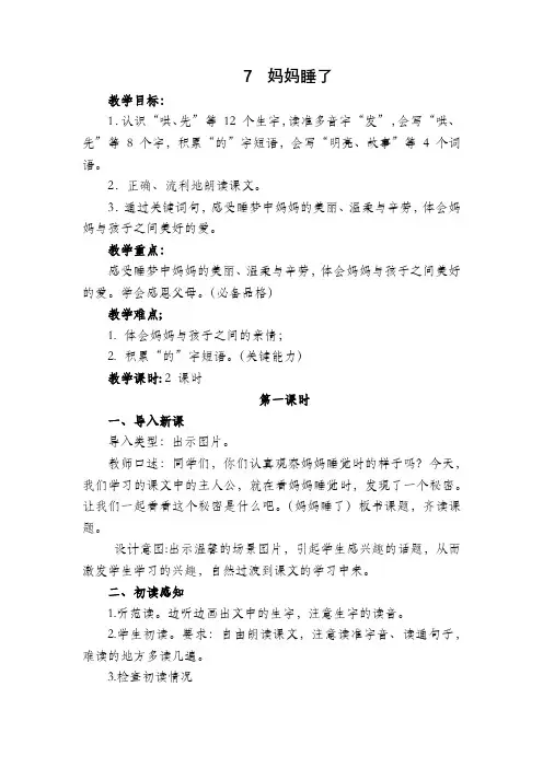部编版二年级语文上册《7.妈妈睡了》教学设计